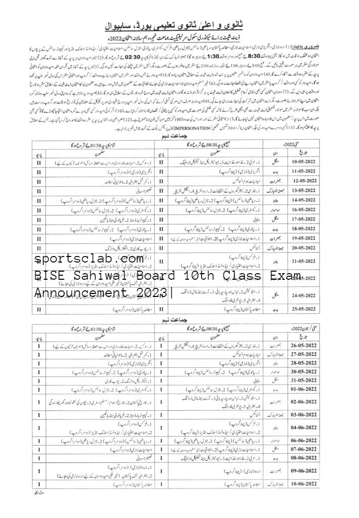 BISE Sahiwal Board 10th Class Exam Announcement 2023|